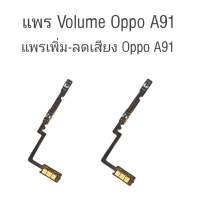 เพิ่มเพิ่ม-ลดเสียง ออปโป้ A91 แพรเพิ่มเสียง ลดเสียง Oppo A91 Volume Oppo A91 สวิสซ์เพิ่ม-ลดเสียง Oppo a91