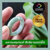 (ลดพิเศษ)แหวนหยกแท้สีเขียวแอปเปิ้ล เบอร์ 55 Gemmy:แหวนหยกสีเขียวกลาง สวย แหวนนำโชค เรียกมงคลและความอุดมสมบูรณ์ Jade Ring พร้อมส่ง