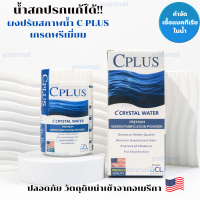 คลอรีนเกรดพรีเมี่ยม C PLUS CRYSTAL WATER POWERคลอรีนอาบน้ำ คลอลีนใส่น้ำ คลอรีนผง คลอรีนผิวขาว ผงปรับสภาพน้ำ ฆ่าเชื้อโรค ของแท้ 100% พร้อมส่ง