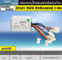 กล่องคอนโทรลมอเตอร์DC 250W 24V แปรงถ่าน