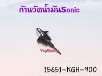 ก้านวันน้ำมัน HONDA SONIC รหัส 15651-KGH-900 แท้ศูนย์ HONDA