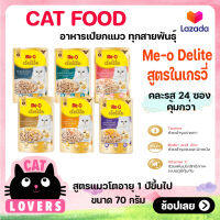 [24ซอง] Me-O Delite Mixs Recipe in Gravy Cat Food Size 70 g / มี-โอ ดีไลท์ อาหารแมวแบบเปียก คละรส สูตรในเกรวี่ ขนาด 70 กรัม