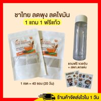 1แถม1/ฟรีขวด ชาไทย ชาผอม ลดหุ่น ลดบวม ชาไทยลดบวม ไม่มีน้ำตาล อร่อย หอมชาไทยโบราณ ชาไทยลดหุ่น ชาไทยชาผอม ชาไทย