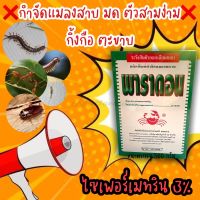 ?พาราดอน?? กำจัดมด แมลงสาบ แมลงสามง่าม ตะขาบ กิ้งกือ #เบื่อปู #ยาฆ่าปู #ยาปูแดง