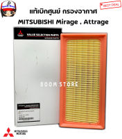 MITSUBISHI แท้เบิกศูนย์ กรองอากาศ Mirage , Attrage รหัสแท้ใหม่.MZ691071 ,รหัสแท้เก่า.1500A617