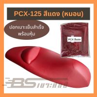 ( PRO+++ ) โปรแน่น.. ผ้าเบาะมอเตอร์ไซด์เย็บสำเร็จ Honda PCX-125 (รุ่นมีหมอน) สีแดง ผ้าลายเบ็นซ์ หนาพิเศษ ราคาสุดคุ้ม ชุด หุ้ม เบาะ รถยนต์ ชุด คลุม เบาะ รถยนต์ ชุด หุ้ม เบาะ รถยนต์ แบบ สวม ทับ ชุด หุ้ม เบาะ รถยนต์ ลาย การ์ตูน