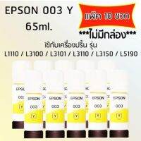 Epson Ink Original 003 ใช้กับ รุ่น L1110 / L3100 / L3101 / L3110 / L3150 / L5190 (หมึกแท้ สีเหลือง) เเพ๊ค 10 ขวด ***ไม่มีกล่อง***