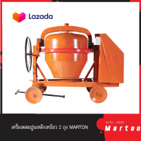 MARTON เครื่องผสมปูนเหล็กเหนียว 2 ถุง