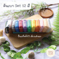 ดินเบา  12 สี อุปกณ์แถมในเซท สำหรับงานปั้น ไม่อันตราย เด็กเล็กเล่นได้