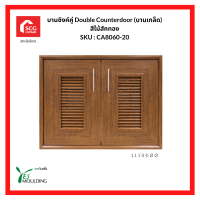 บานซิงค์คู่ Double Counterdoor (บานเกล็ด) สีไม้สักทอง SKU : CA8060-20 1119600