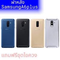 ฝาหลังA6plus/A6+ งานแท้, ฝาหลัง ซัมซุงA6plus+A6plus F/L A6plus กาบหลังA6พลัส **สินค้าพร้อมส่ง แถมชุดไขควง