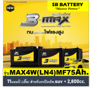 ?คืนเงิน10%?แบตเตอรี่รถยนต์ 3K รุ่น MAXB4W (LN4) / MF 85Ah.ขั้วจม  พร้อมใช้ / ไม่ต้องเติมน้ำ สำหรับรถปิคอัพ SUV  &amp;lt;2800cc.