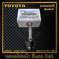 หลอดไฟหน้า ซีนอล D4S แท้ ยี่ห้อ TOYOTA ใช้ได้หลายรุ่น (35W) รหัสสินค้า 90981-20013