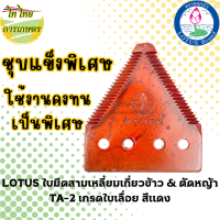 LOTUS ใบมีดสามเหลี่ยมเกี่ยวข้าว &amp; ตัดหญ้า TA-2 เกรดใบเลื่อย สีแดง