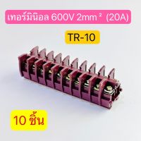 (10ชิ้น) TR-10 เทอร์มินอล TERMINAL UNIT 600V 20A สินค้าพร้อมส่งในไทย
