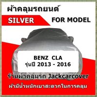 ผ้าคลุมรถ Benz CLA  รุ่นปี 2013 - 2016  ผ้า Silver