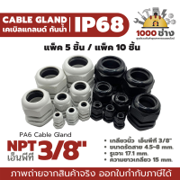 NPT 3/8" พลาสติกเคเบิ้ลแกลนด์กันน้ำ IP68 ไนล่อน พีเอ6 (Nylon/PA6/Plastic Cable Gland) แพ็ค 5 ชิ้น / แพ็ค 10 ชิ้น มีสินค้าในไทย ได้ของเร็ว