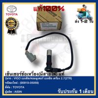 เซ็นเซอร์ข้อเหวี่ยง(มีสายไฟ)แท้(90919-05059) ยี่ห้อ TOYOTA รุ่น VIGOเบนซิลคอมมูเตอร์ เบนซิลเครื่อง2.7(2TR) ผู้ผลิตAISIN