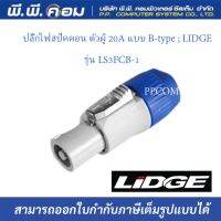 ปลั๊กไฟสปีคคอน ตัวผู้ 20A แบบ B-type รุ่น LS3FCB-1 ยีห้อLIDGE (1ตัว/เเพ็ค)