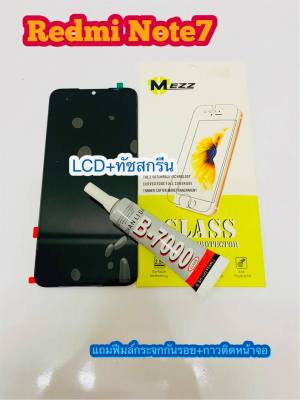 หน้าจอ LCD + ทัชสกรีน Redmi Note 7 คมชัด ทัชลื่น แถมฟีมล์กระจกกันรอย + กาวติดหน้าจอ สินค้าพร้อมส่ง สำหรับง่านซ่อมมือถือ