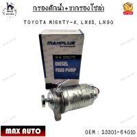 กรองดักน้ำ+ขากรองโซล่า TOYOTA MIGHTY-X, LN85, LN90 0EM : 23301-64010