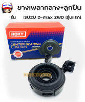 ROKY ยางเพลากลาง + ลูกปืน KOYO (30 มม.) รุ่น ISUZU D-max 2WD (รุ่นแรก) รหัส 8-97942876-0