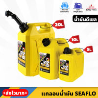 SEAFLO แกลอนน้ำมัน สำรอง สีเหลือง สำหรับ น้ำมันดีเซล ขนาด 5 , 10 , 20 ลิตร วัสดุหนาและแข็งแรง พร้อมท่อเติมน้ำมัน ถังน้ำมันสำรอง