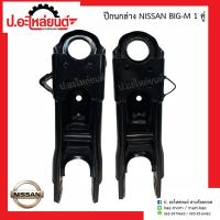 ปีกนกล่าง นิสสัน บิ๊กเอ็ม 1คู่ (Nissan Big-M RH/LH)