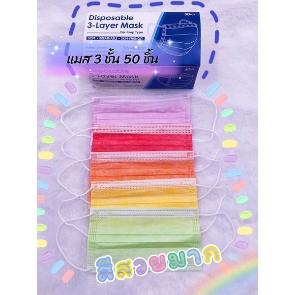 แมสจีนฟ้า-3-ชั้น-สีสวยมาก-50ชิ้น-15บาท