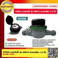 SANWA มาตรวัดน้ำ รุ่น GMK15 ขนาดเกลียว 1/2 นิ้ว ของแท้ 100%