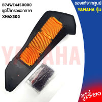 B74WE4450000ไส้กรองอากาศXMAX300แท้เบิกศูนย์YAMAHA