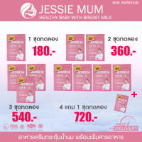 JESSIE MUM ผลิตภัณฑ์อาหารเสริมดูแลเกี่ยวกับน้ำนมแม่ ขนาดทดลอง เหมาะกับคุณแม่มือใหม่ อยากทดลองใช้