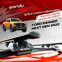 CARRYBOY ขาจับแร็คหลังคา รุ่นจับราวหลังคาคานลอย สำหรับ FORD NEXTGEN / HONDA BR-V / MG / XL7