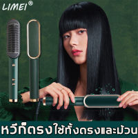 【ใช้ทั้งม้วนและตรง】LIMEI หวีไฟฟ้า 5ระดับของการปรับอุณหภูมิการดูแลเส้นผมอุณหภูมิคงที่ (หวีผมตรงไฟฟ้า หวีไฟฟ้าผมตรง3in1 หวีผม หวีไฟฟ้า ไร้สาย หวีไดร์ผม หวียืดผมตรง หวีไดร์ผมไฟฟ้า หวีไฟฟ้าของแท้ เครื่องหวีผมตรง หวีแปรงไฟฟ้า หวีรีดผมตรง)