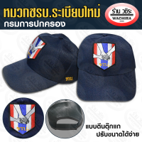 หมวก ชรบ. ระเบียบใหม่ แบบตีนตุ๊กแก กรมการปกครอง