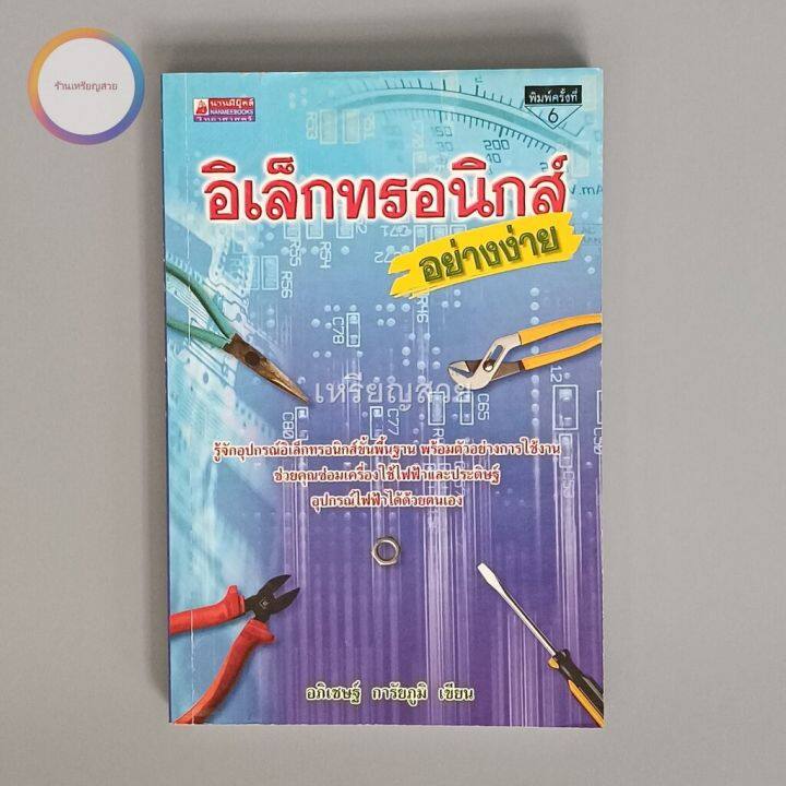 อิเล็กทรอนิกส์อย่างง่าย-หนังสือมือสอง