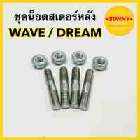 ชุด น็อตสเตอร์หลัง สำหรับ WAVE / DREAM ทุกรุ่น น๊อตล็อคสเตอร์หลัง เวฟ ดรีม ครบชุด อย่างดี พร้อมส่ง มีเก็บเงินปลายทางค่ะ