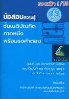 ตำหนิ มุมบุบ (ธงเนติ 1/75)ข้อสอบความรู้ชั้นเนติบัณฑิต พร้อมธงคำตอบ ภาค 1 สมัยที่ 75 ปีการศึกษา 2565 สอบวันที่ 25 ก.ย.และ 2 ต.ค.65