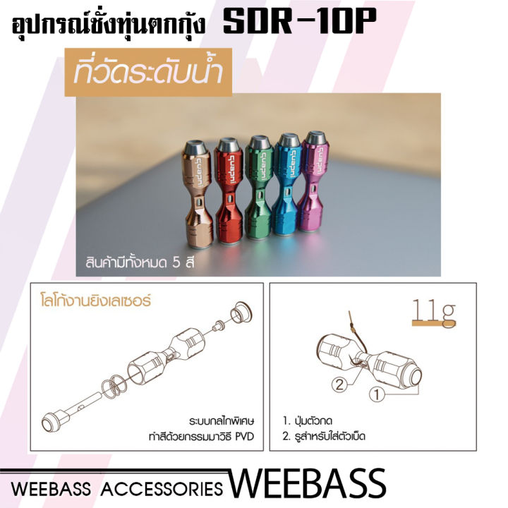 อุปกรณ์ตกปลา-weebass-ที่วัดระดับน้ำ-รุ่น-quapni-sdr-10p-ที่ชั่งทุ่น-ชั่งทุ่น-ตกกุ้ง