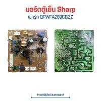 บอร์ดตู้เย็น Sharp [พาร์ท QPWFA289CBZZ] ?อะไหล่แท้ของถอด/มือสอง?