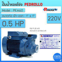 ปั๊มน้ำ ปั๊มหอยโข่ง ใบพัดเฟือง อิตาลี PEDROLLO รุ่น PKm60 0.5 แรงม้า ใช้ไฟ 220 โวลท์ ใบพัดทองเหลือง