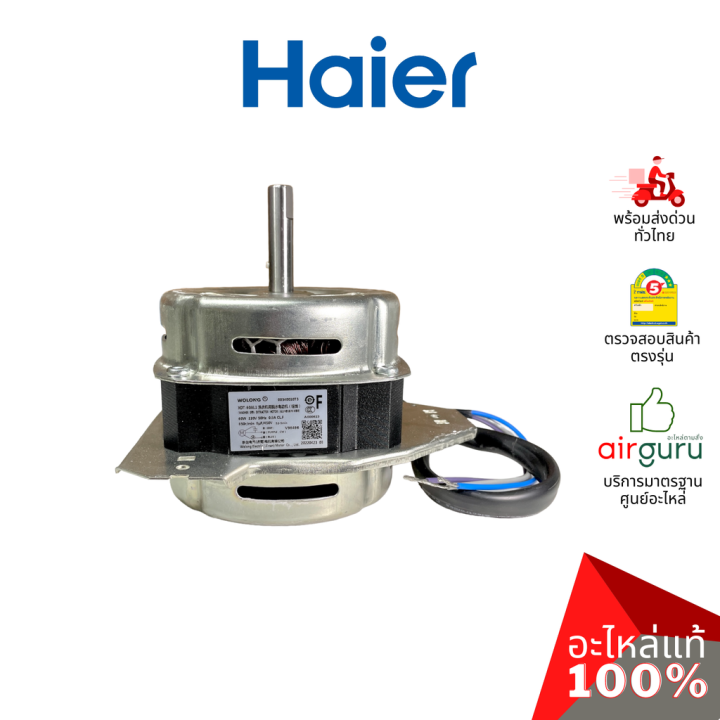 Haier รหัส 0034001073 ** SPIN MOTOR มอเตอร์ปั่นแห้ง อะไหลเครื่องซักผ้า