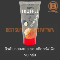 คิวพี มายองเนส ผสมเห็ดทรัฟเฟิล 90 กรัม Kewpie Truffle Mayo 90 g.