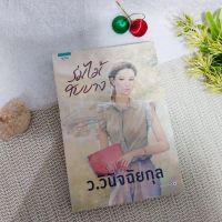 ร่มไม้ใบบาง / ว.วินิจฉัยกุล