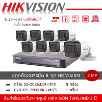 (พร้อมส่ง) HIKVISION ชุดกล้องวงจรปิด 8 ตัว รุ่น DS-2CE16D0T-LFS *8 ตัว + เครื่องบันทึก DVR 8CH รุ่น iDS-7208HQHI-M1/S *1 บันทึกภาพและเสียง ความละเอียด 2 mp 1080P