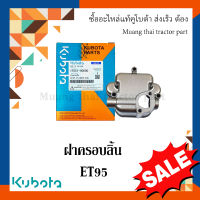 ฝาครอบลิ้น  kubota รถไถเดินตาม รุ่น  ET 95  1t051-90090