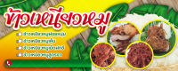 ป้ายไวนิลข้าวเหนียวหมู ขนาด 60x150 ซม (พร้อมเจาะรูตาไก่)