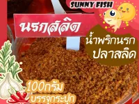 น้ำพริกนรกสลิด น้ำพริกนรกปลาสลิด หอมอร่อยมีเนื้อปลาสลิด 100 กรัม บรรจุกระปุก By Sunnyfish ร้านซันนี่ฟิชพร้อมส่ง