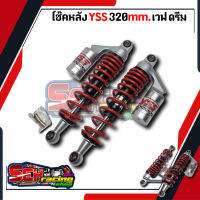 โช๊คหลังแต่ง yss 320mm. สปริงแดงแหวนดำ เวฟ ดรีม ทุกรุ่น ส่งด่วน ส่งเร็ว สินค้าอยู่ไทย