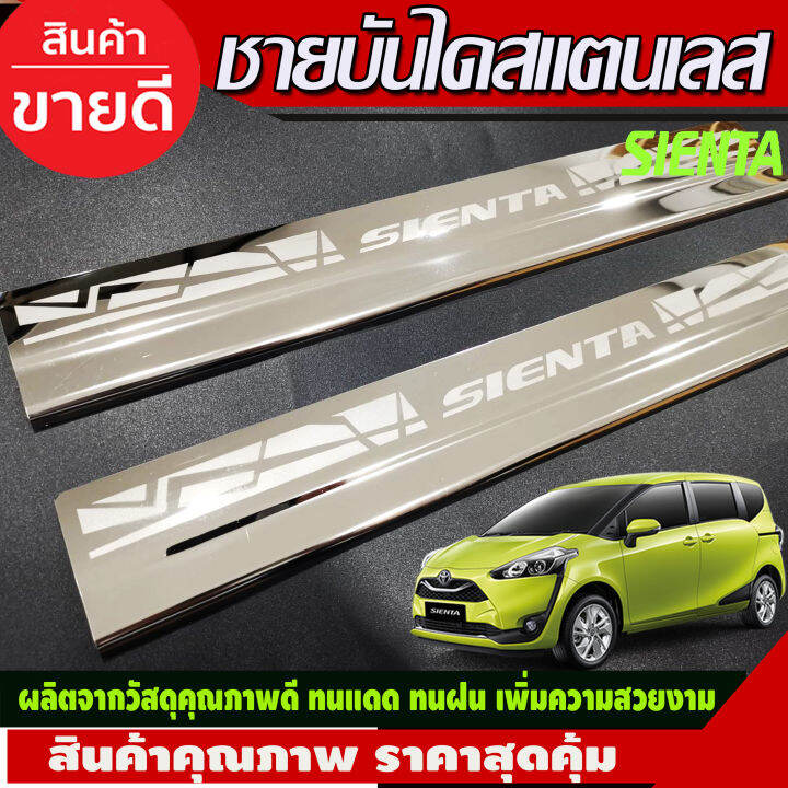 ชายบันได-สแตนเลส-คู่หน้า-2-ชิ้น-โตโยต้า-เซียนต้า-toyota-sienta-2016-2017-2018-2019-2020-ac